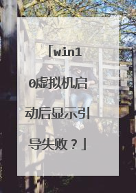 win10虚拟机启动后显示引导失败?