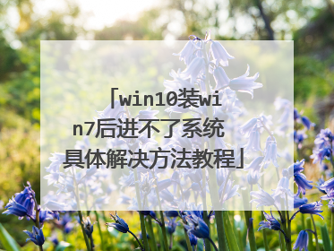 win10装win7后进不了系统 具体解决方法教程