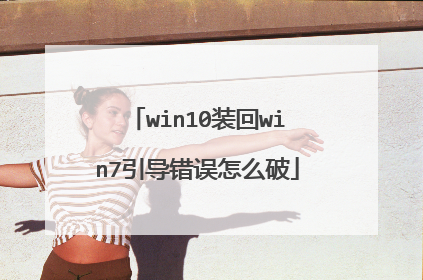 win10装回win7引导错误怎么破