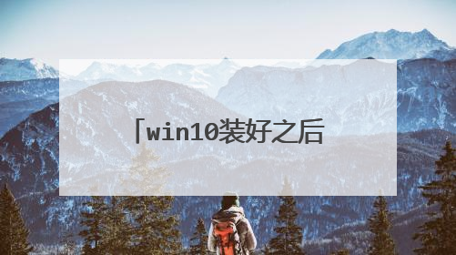 win10装好之后,又打开nt6 hdd installer进入安装怎么办