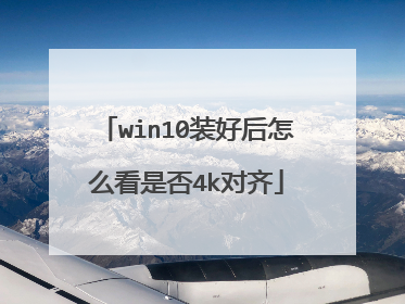 win10装好后怎么看是否4k对齐