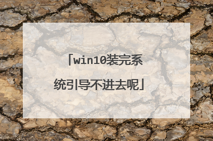 win10装完系统引导不进去呢