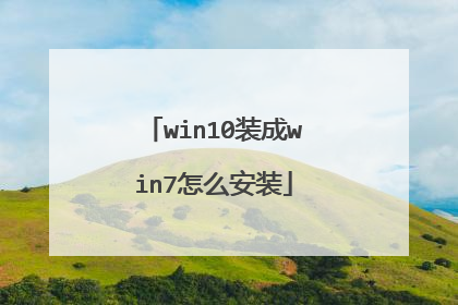 win10装成win7怎么安装