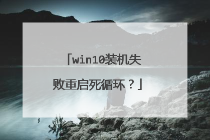 win10装机失败重启死循环？