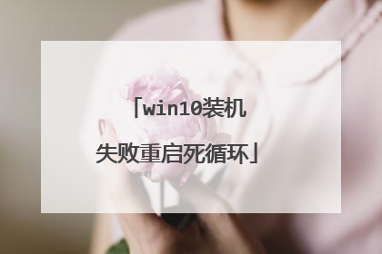 win10装机失败重启死循环
