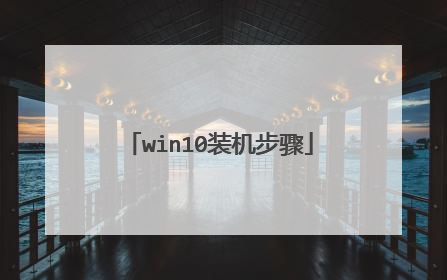 win10装机步骤