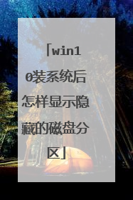 win10装系统后怎样显示隐藏的磁盘分区
