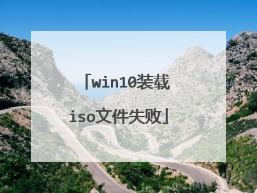 win10装载iso文件失败