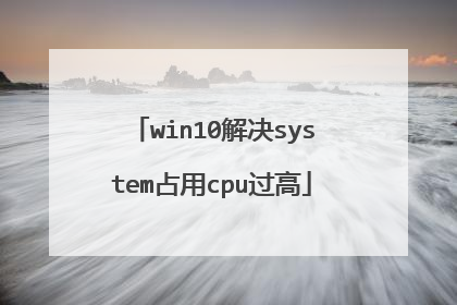 win10解决system占用cpu过高