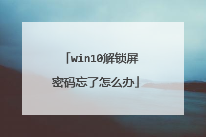 win10解锁屏密码忘了怎么办