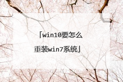 win10要怎么重装win7系统