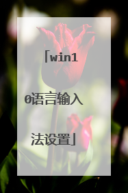 win10语言输入法设置