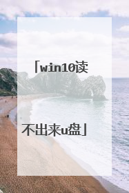 win10读不出来u盘