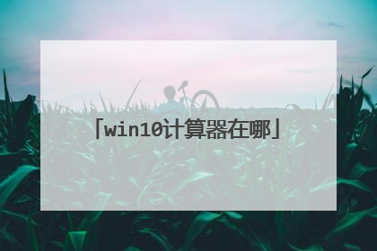 win10计算器在哪