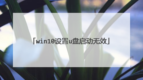 win10设置u盘启动无效