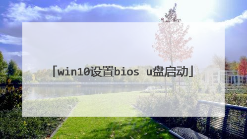 win10设置bios u盘启动