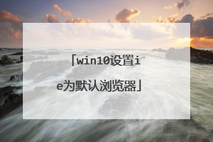 win10设置ie为默认浏览器