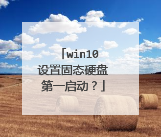 win10设置固态硬盘第一启动?