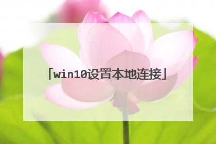 win10设置本地连接