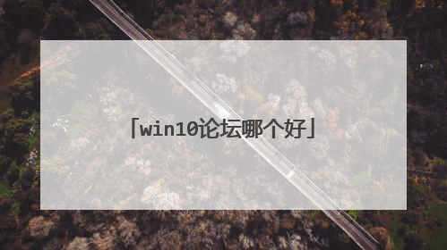 win10论坛哪个好