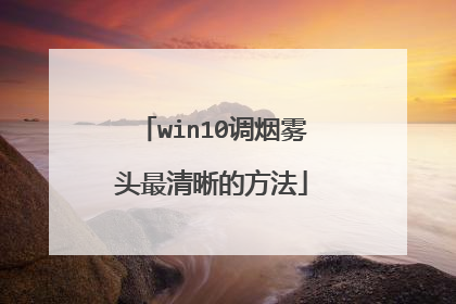 win10调烟雾头最清晰的方法