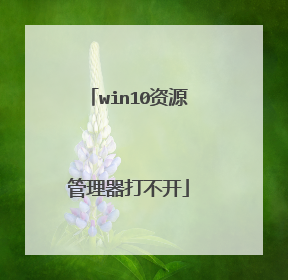 win10资源管理器打不开