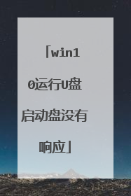 win10运行U盘启动盘没有响应