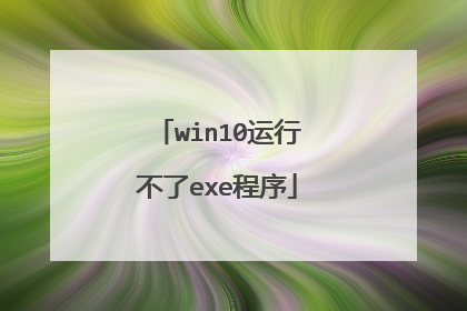 win10运行不了exe程序