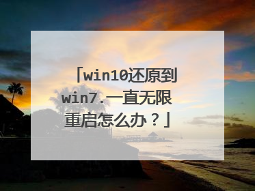 win10还原到win7.一直无限重启怎么办？
