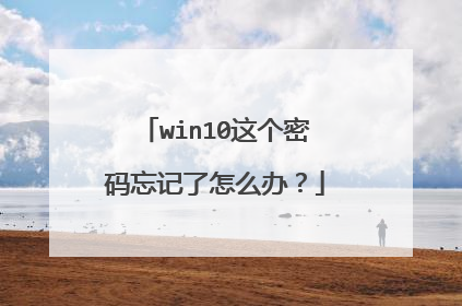 win10这个密码忘记了怎么办?