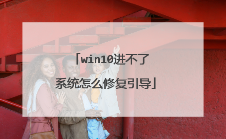win10进不了系统怎么修复引导