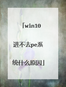 win10进不去pe系统什么原因