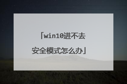 win10进不去安全模式怎么办