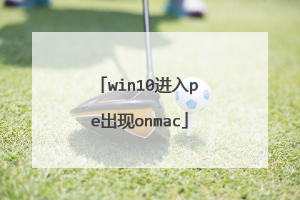 win10进入pe出现onmac