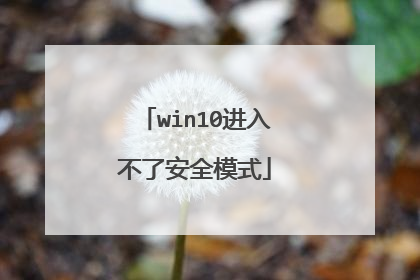 win10进入不了安全模式