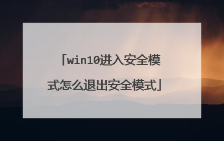 win10进入安全模式怎么退出安全模式
