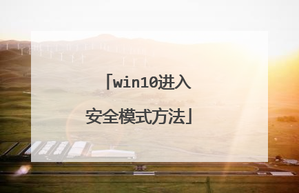 win10进入安全模式方法