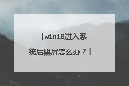 win10进入系统后黑屏怎么办?
