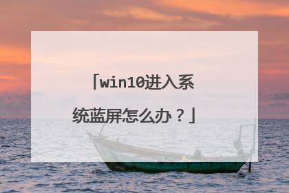 win10进入系统蓝屏怎么办？