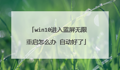 win10进入蓝屏无限重启怎么办 自动好了