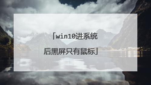 win10进系统后黑屏只有鼠标