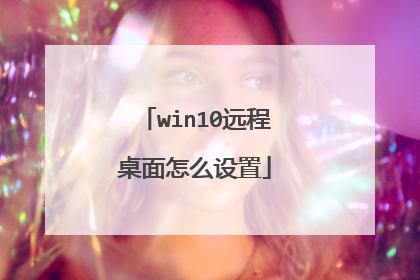 win10远程桌面怎么设置