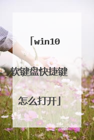 win10软键盘快捷键怎么打开