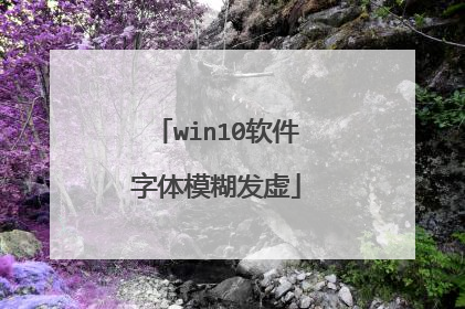 win10软件字体模糊发虚
