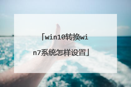 win10转换win7系统怎样设置