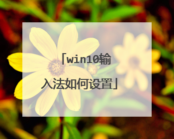 win10输入法如何设置