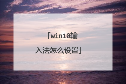 win10输入法怎么设置
