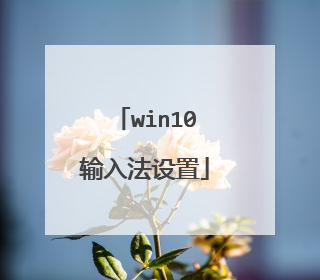win10输入法设置