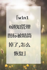 win10通知管理图标被精简掉了,怎么恢复