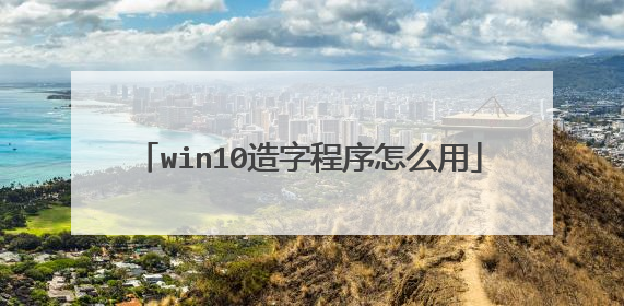 win10造字程序怎么用